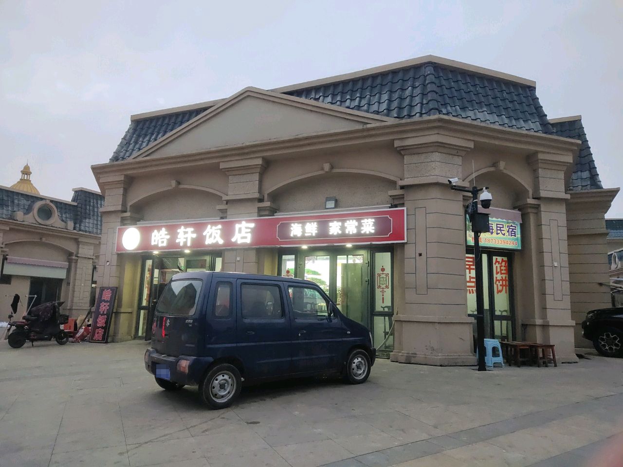 皓轩饭店