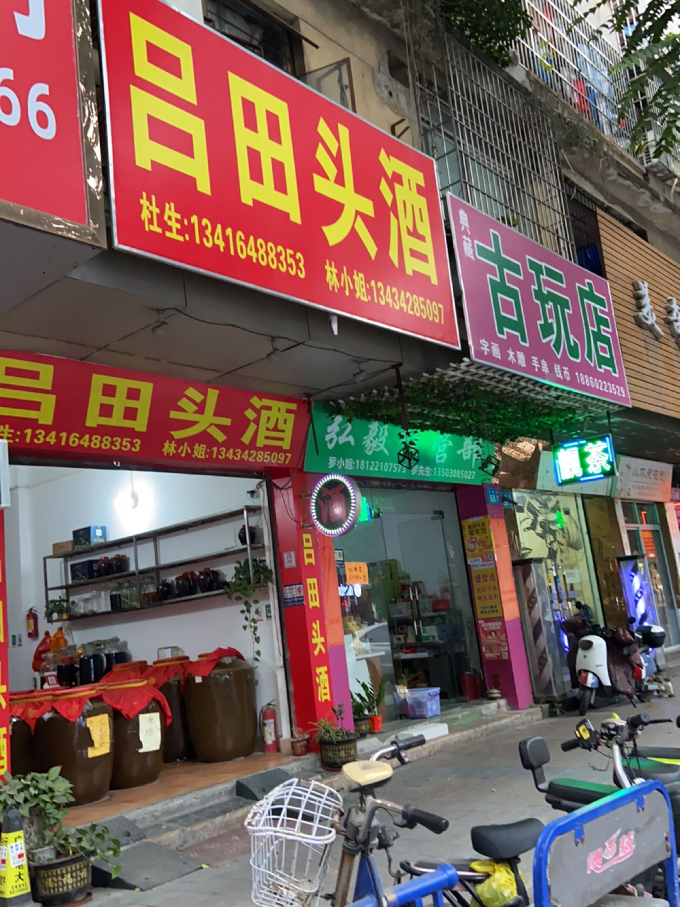 固玩店