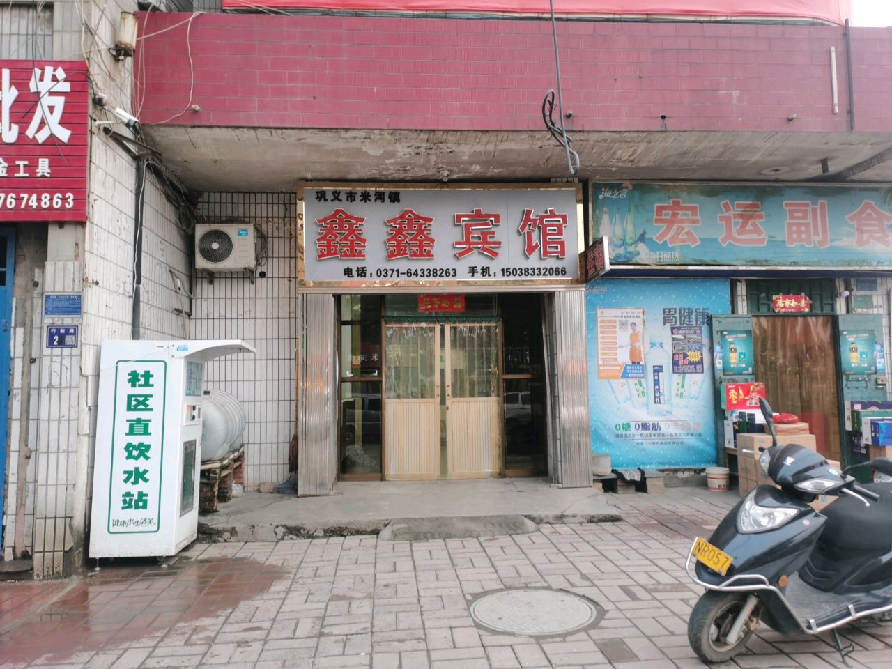 巩义市米河镇宏运副食(行政路店)