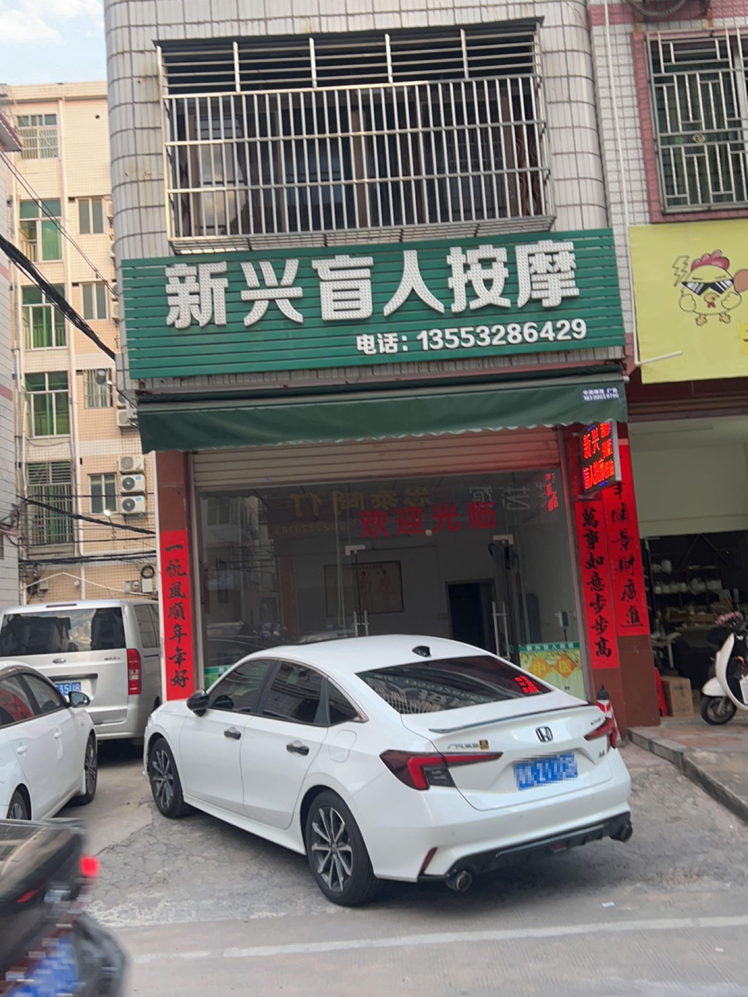 新兴盲人按摩店