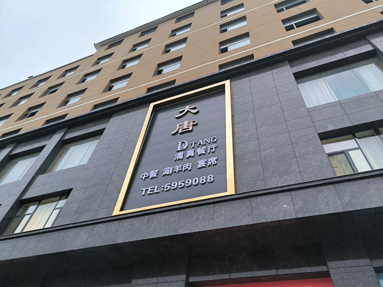 大唐清真餐厅(中餐·涮羊肉·宴席)