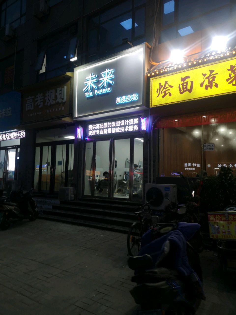 未来美发沙龙(祥安路店)