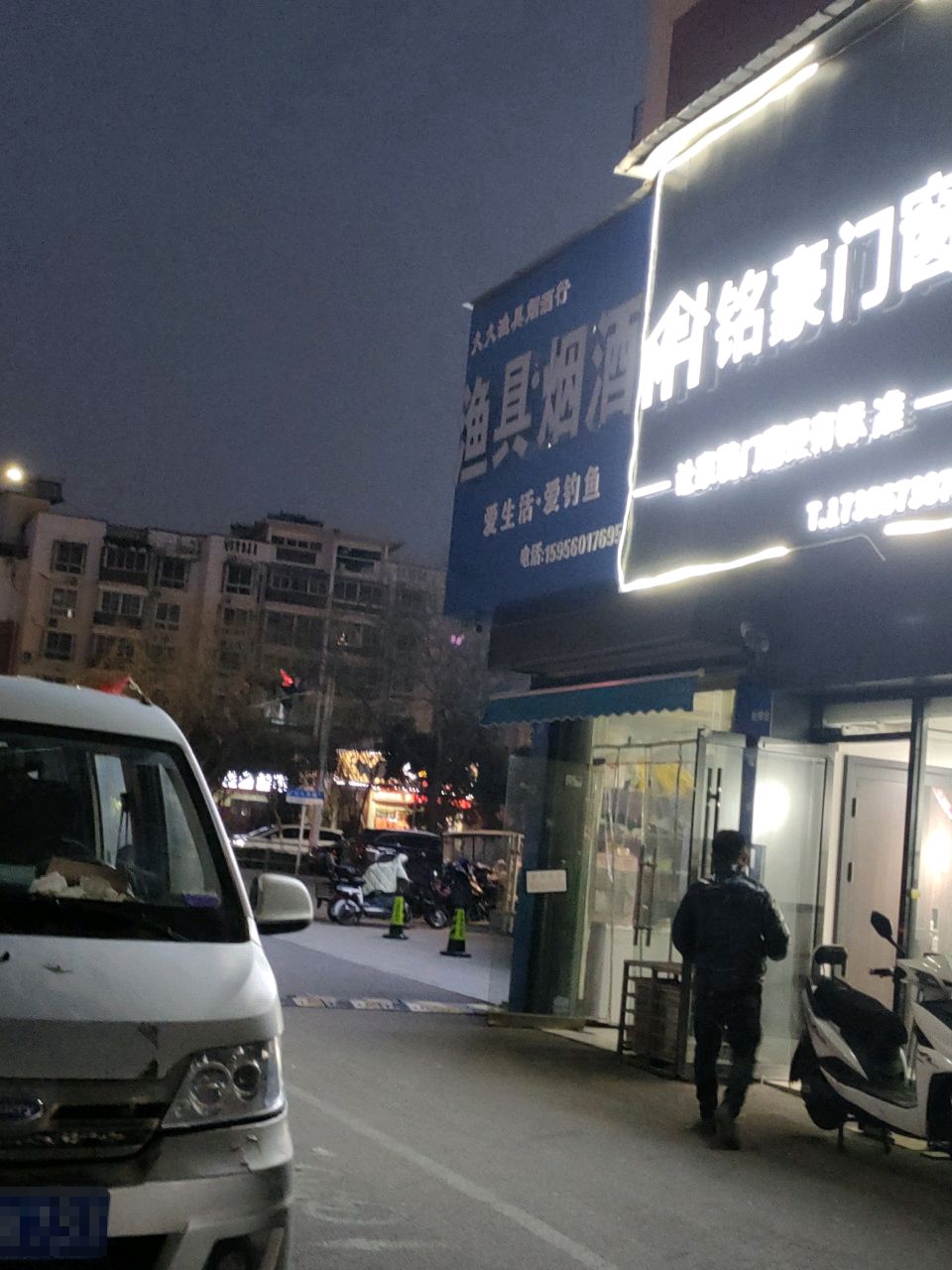 渔具烟草(光彩美庐太阳城店)