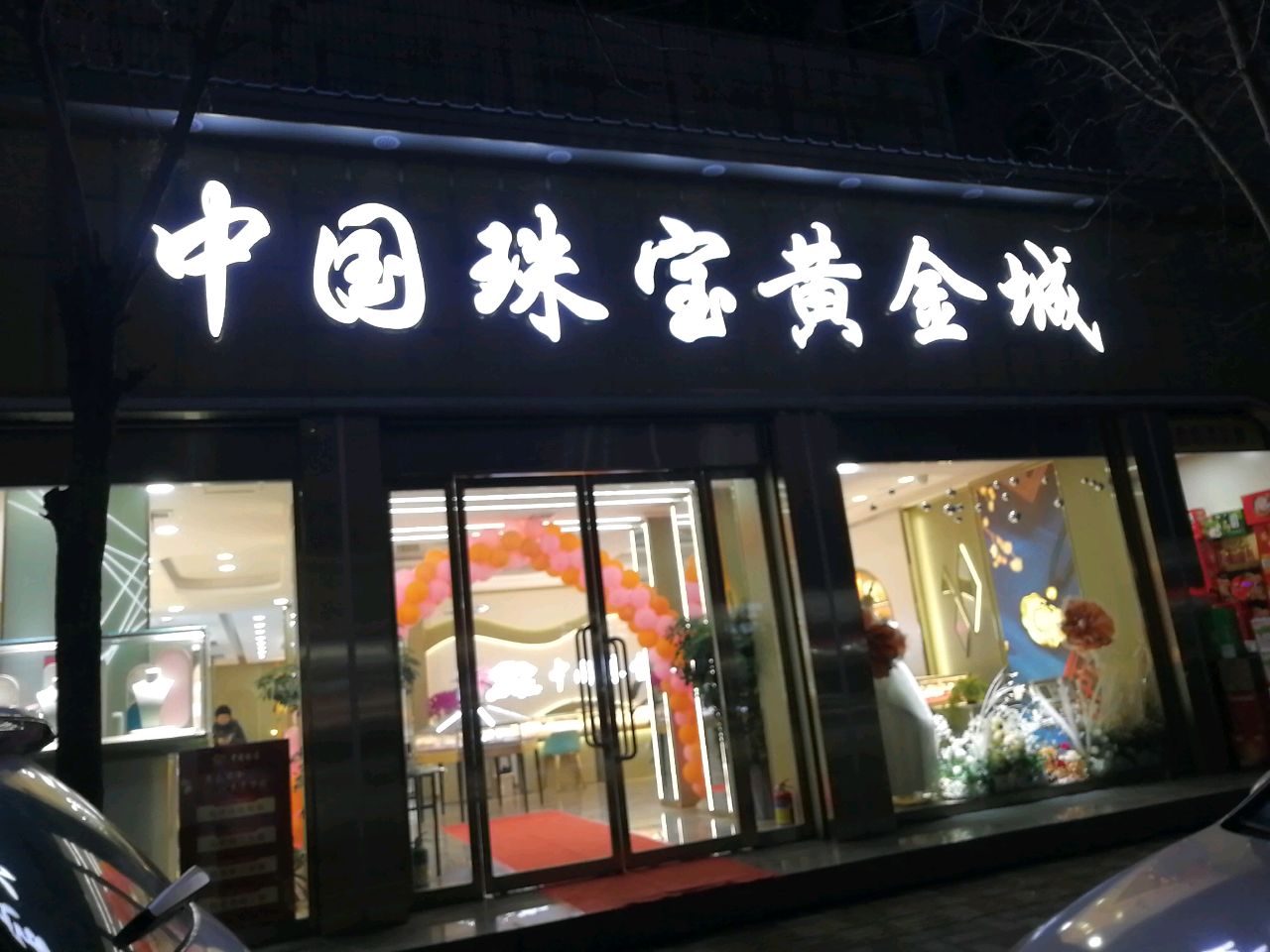 沈丘县槐店回族镇中国珠宝(颍河大道店)