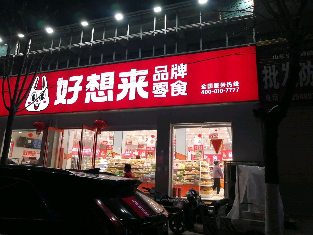 沈丘县好想来品牌零食沈丘一店(东关店)