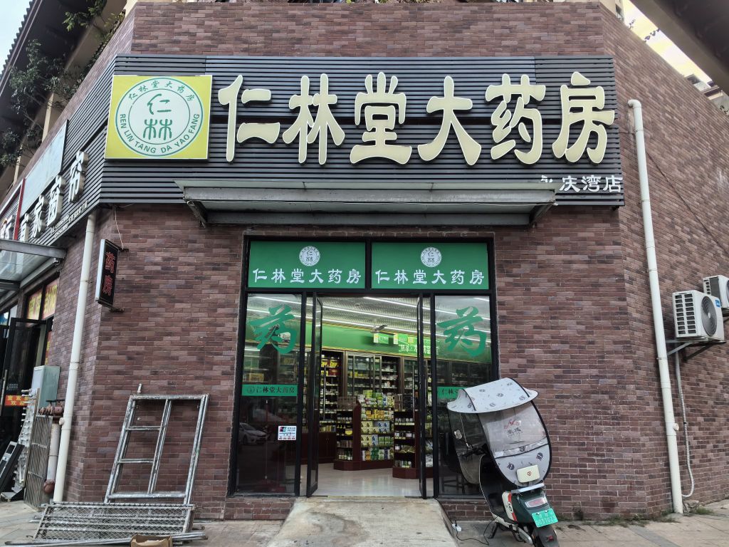 仁林堂大药房(永庆湾店)