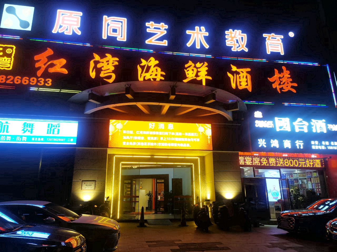 红湾海鲜酒楼(石岐店)