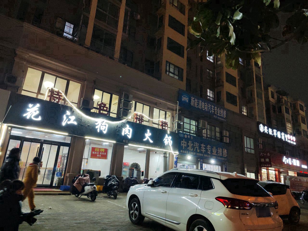 花江狗肉火锅(茂和小区西北)