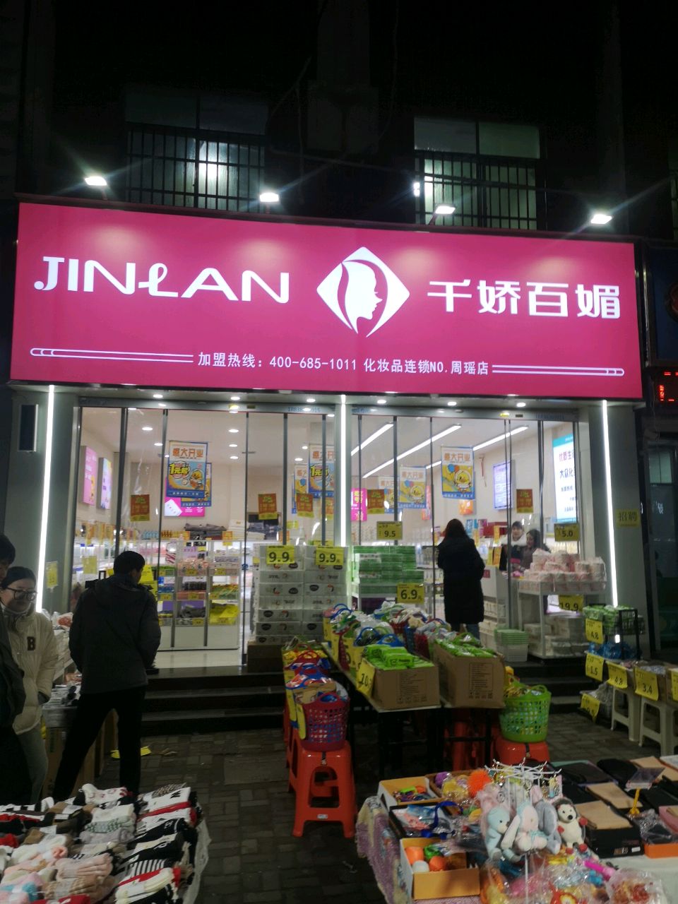 新郑市龙湖镇千娇百媚(周瑶店)