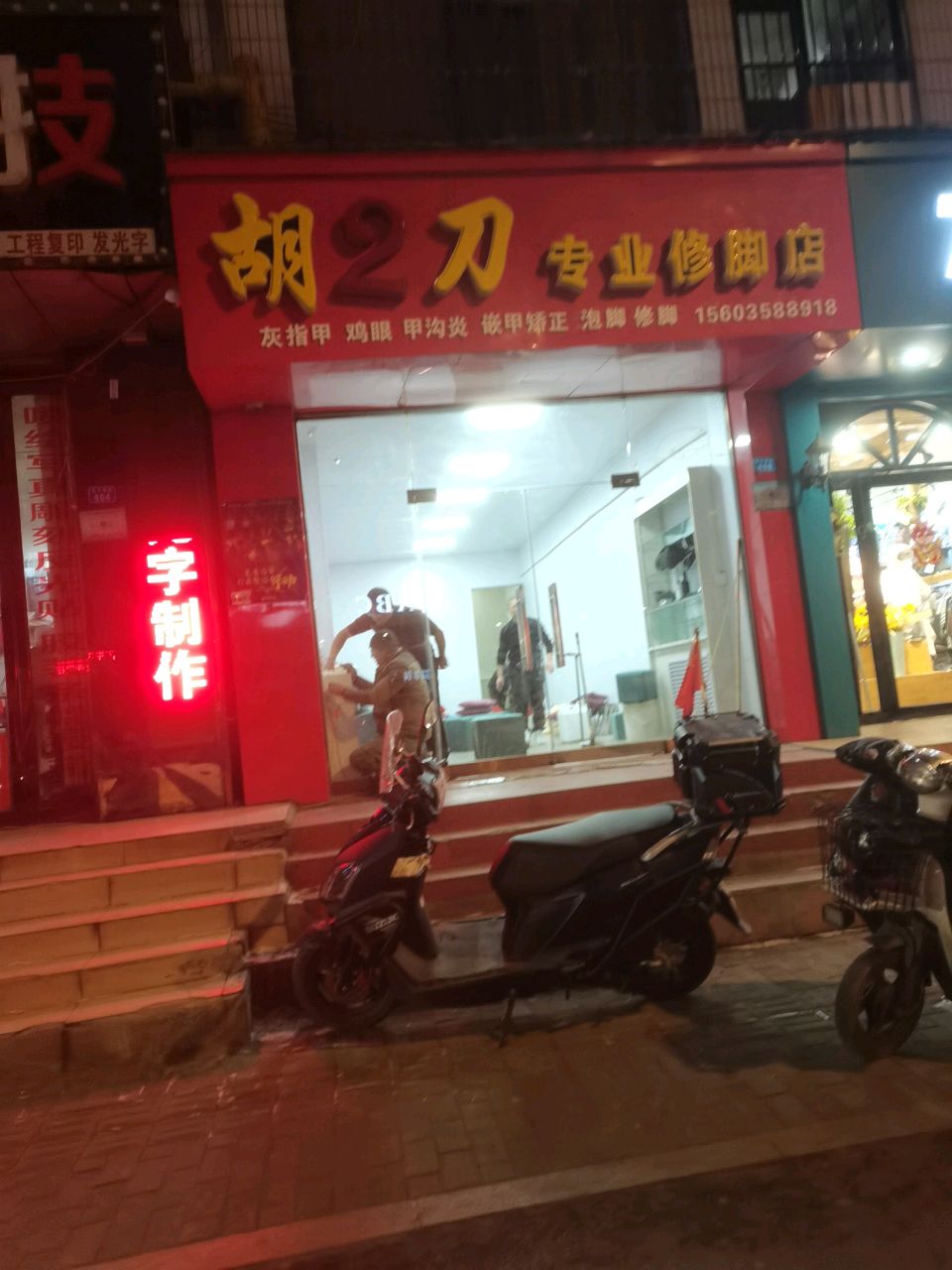 胡2刀专业修脚店