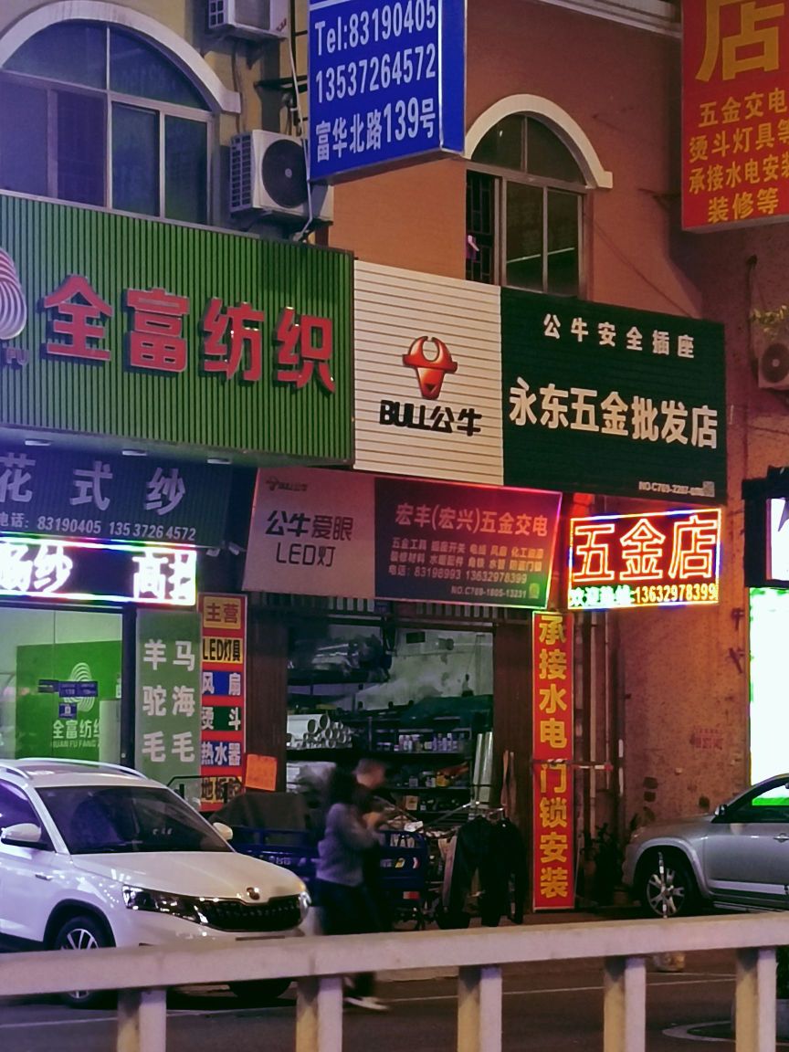 永东五金店