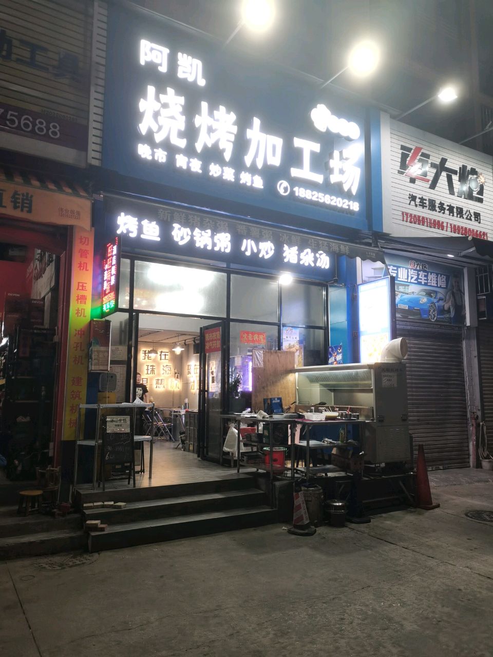 阿凯烧烤加工场(银鑫花园店)