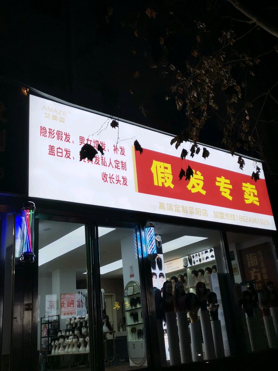 荥阳市假发专卖(荥阳店)