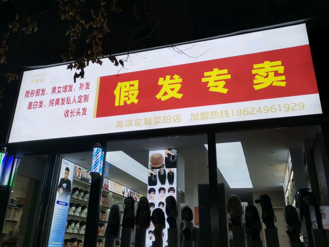 荥阳市假发专卖(荥阳店)