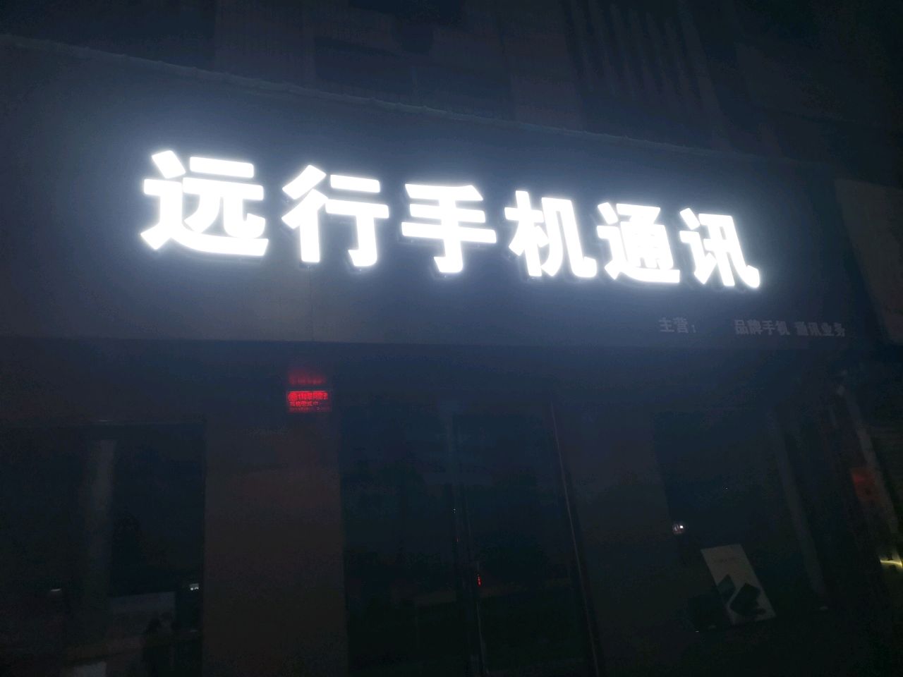 荥阳市远行手机通讯