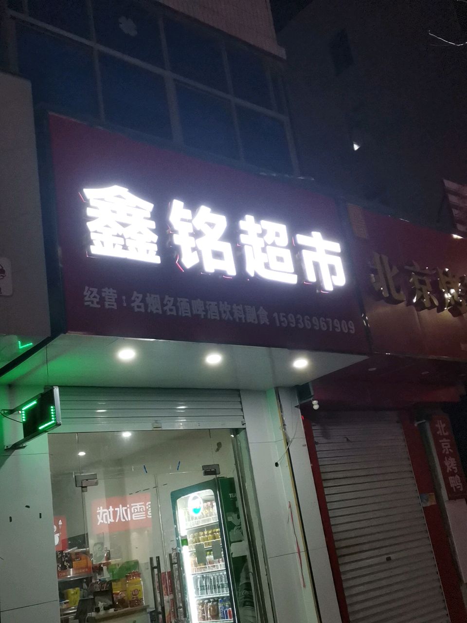 荥阳市鑫铭超市