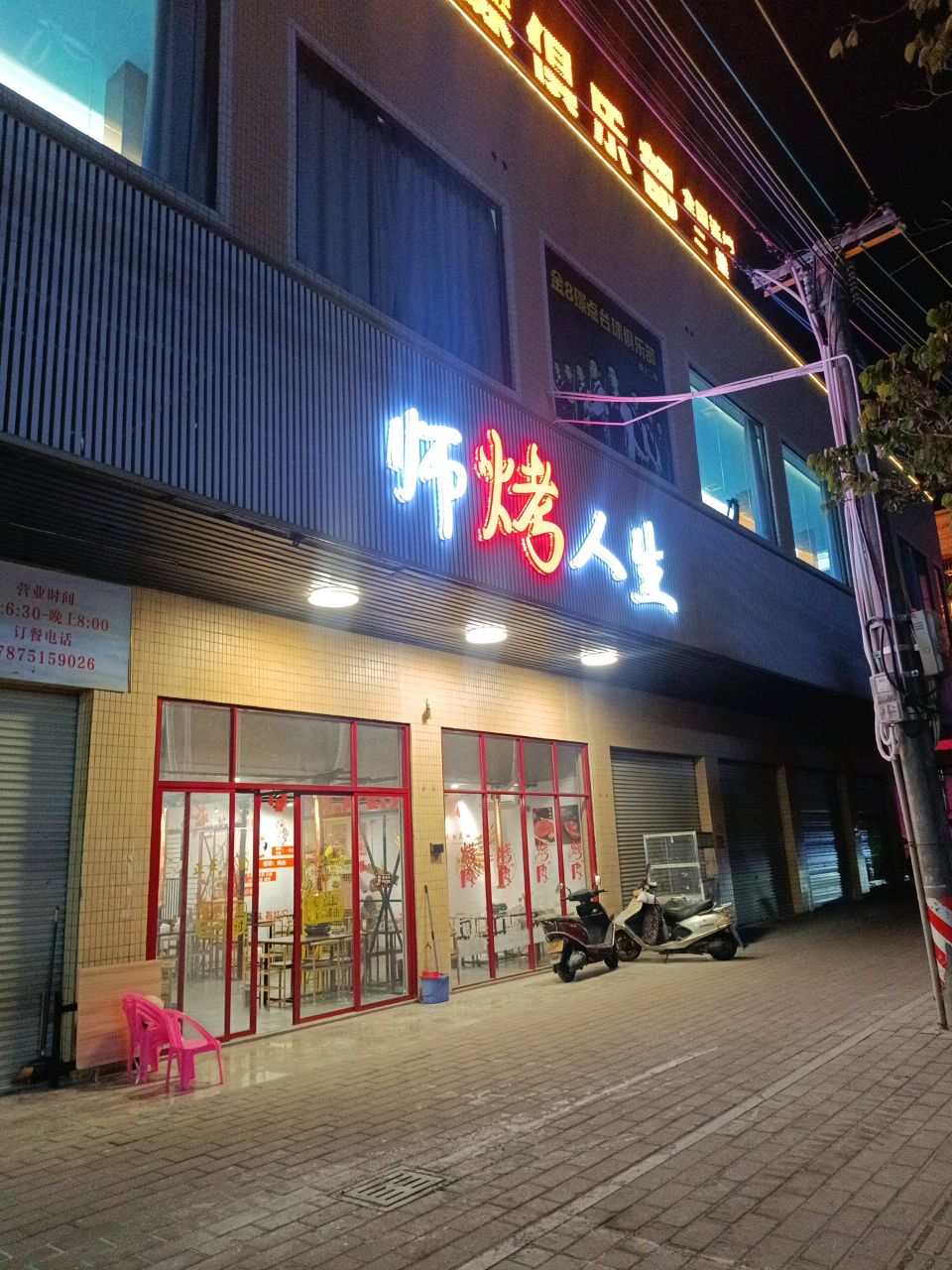 师烤人生