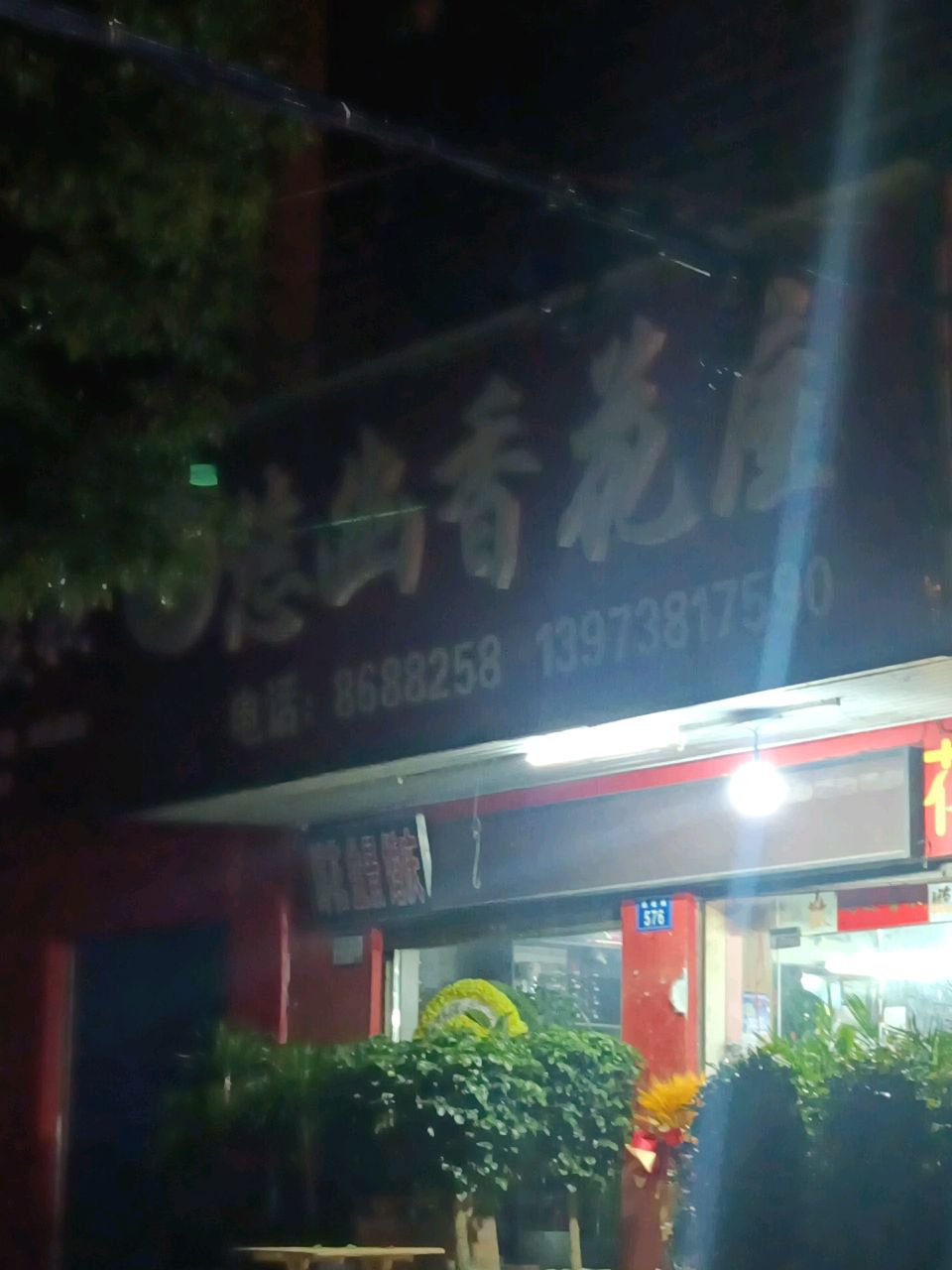 悠幽香花屋