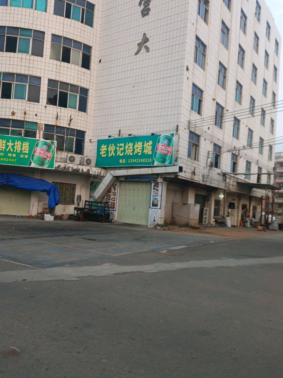 老伙记烧烤城