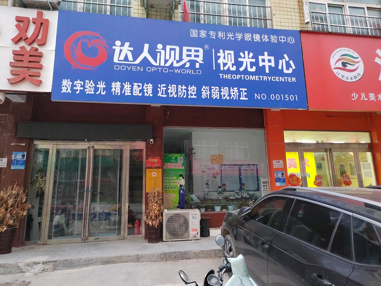 新郑市龙湖镇荆垌市场达人视界视光中心(文昌路店)