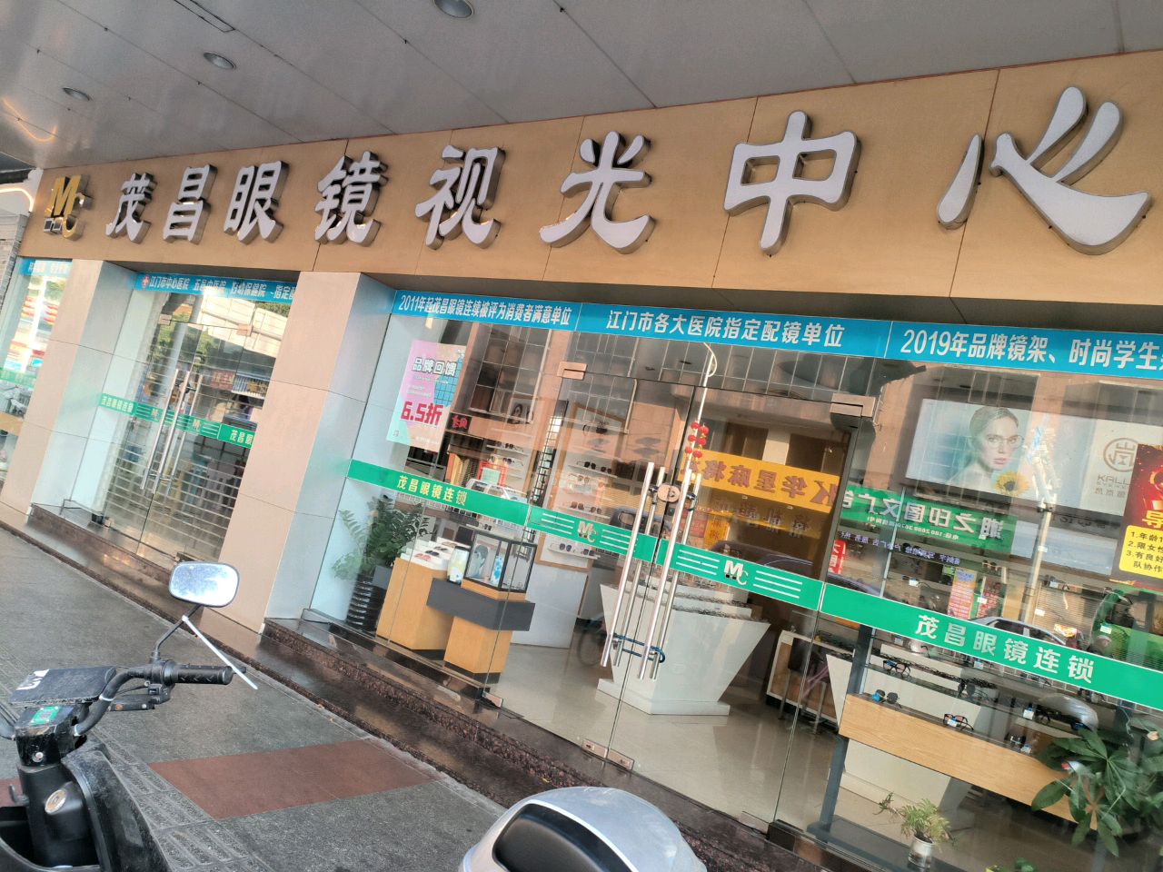 茂昌眼镜视光中心(胜利路店)