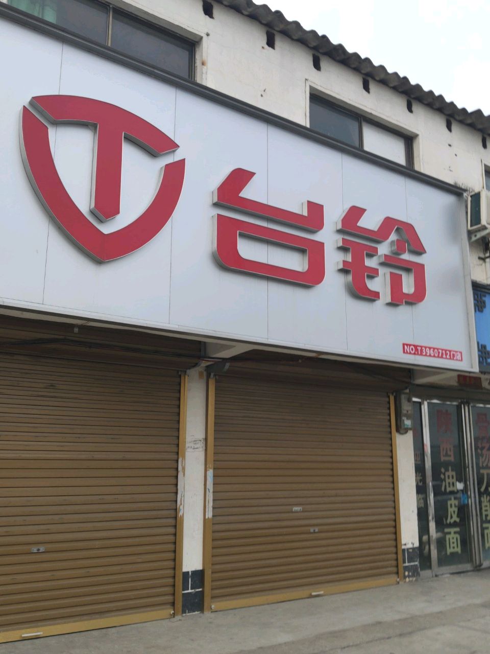 平舆县台铃电动车(郭楼店)