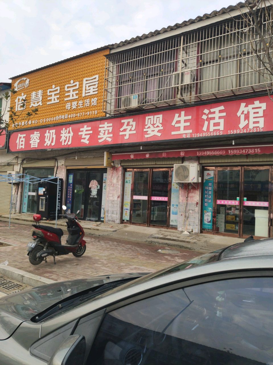 平舆县佰睿奶粉专卖孕婴生活馆(后谢线店)