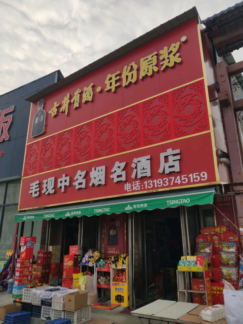 平舆县毛现中名烟名酒店