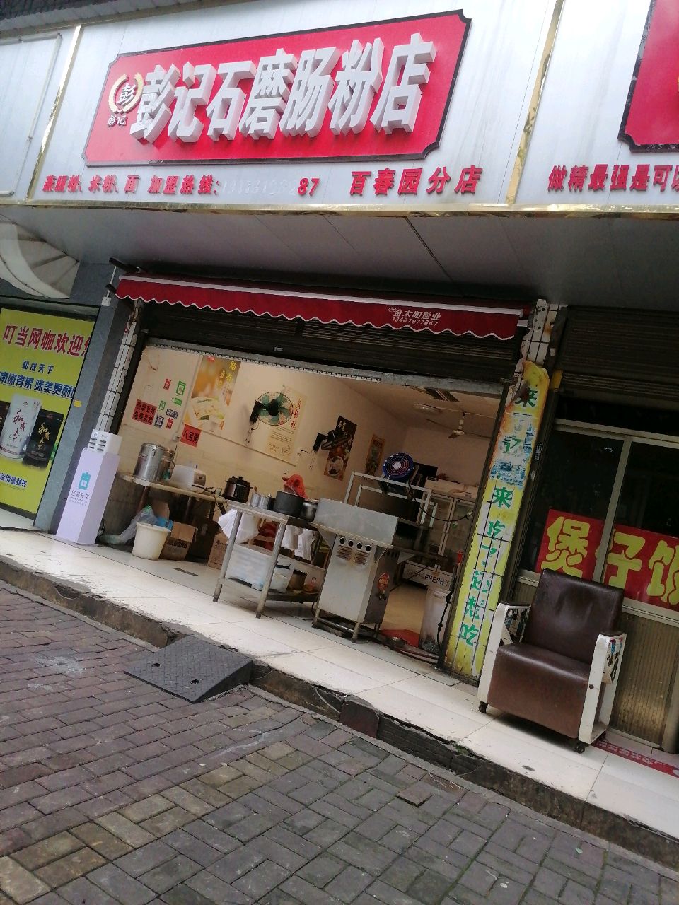 邵阳市大祥区彭记石磨肠粉店(百春园分店)