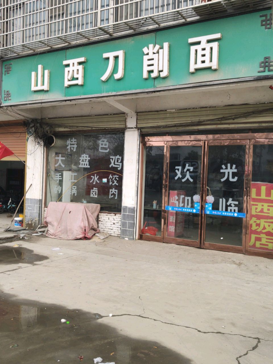山西刀削面