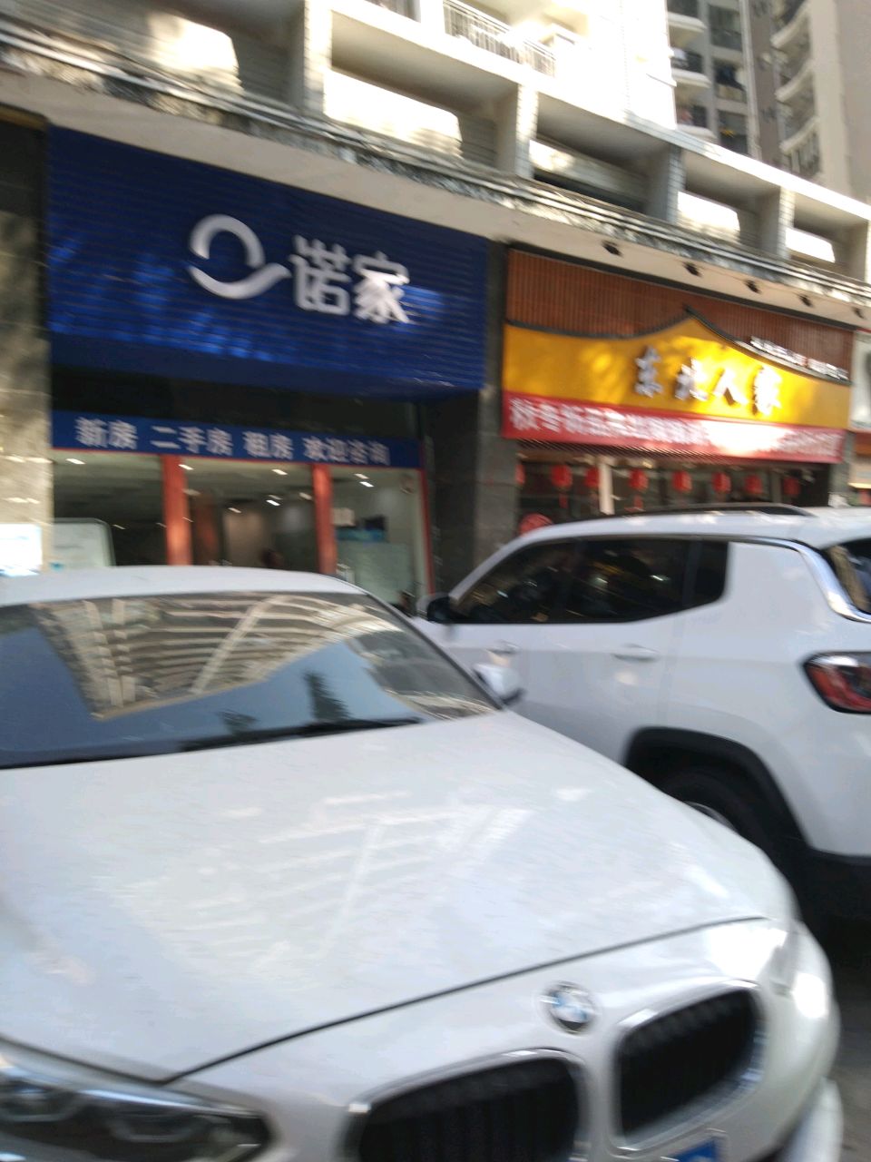 东北人家(星宝路店)