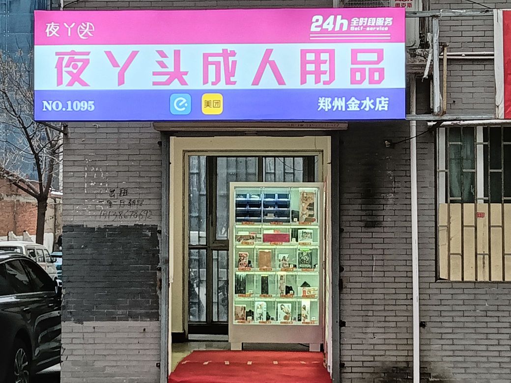 夜丫头成人用品郑州金水路店