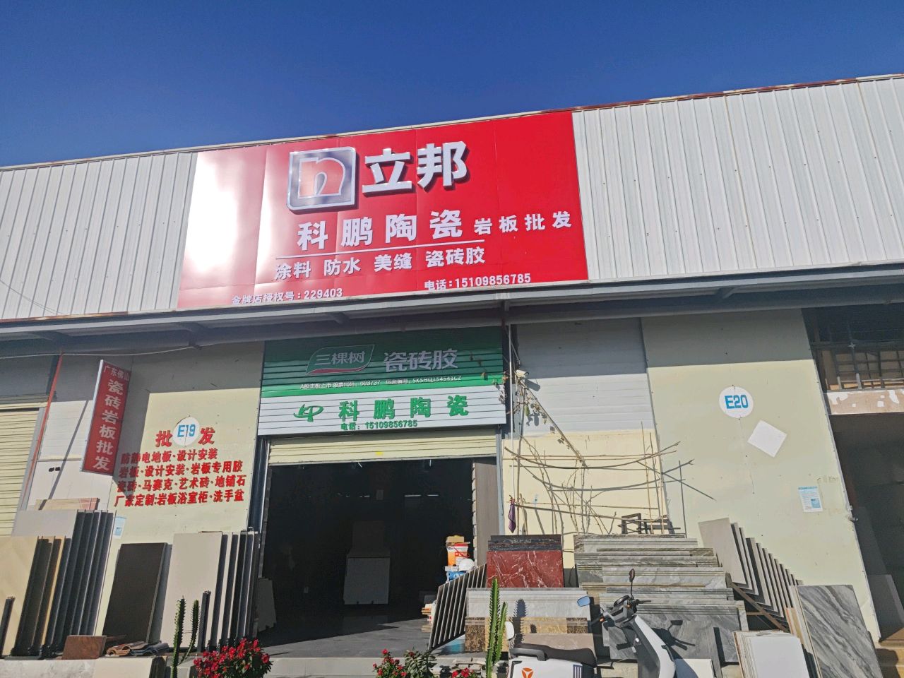 科鹏陶瓷(师部农场路店)