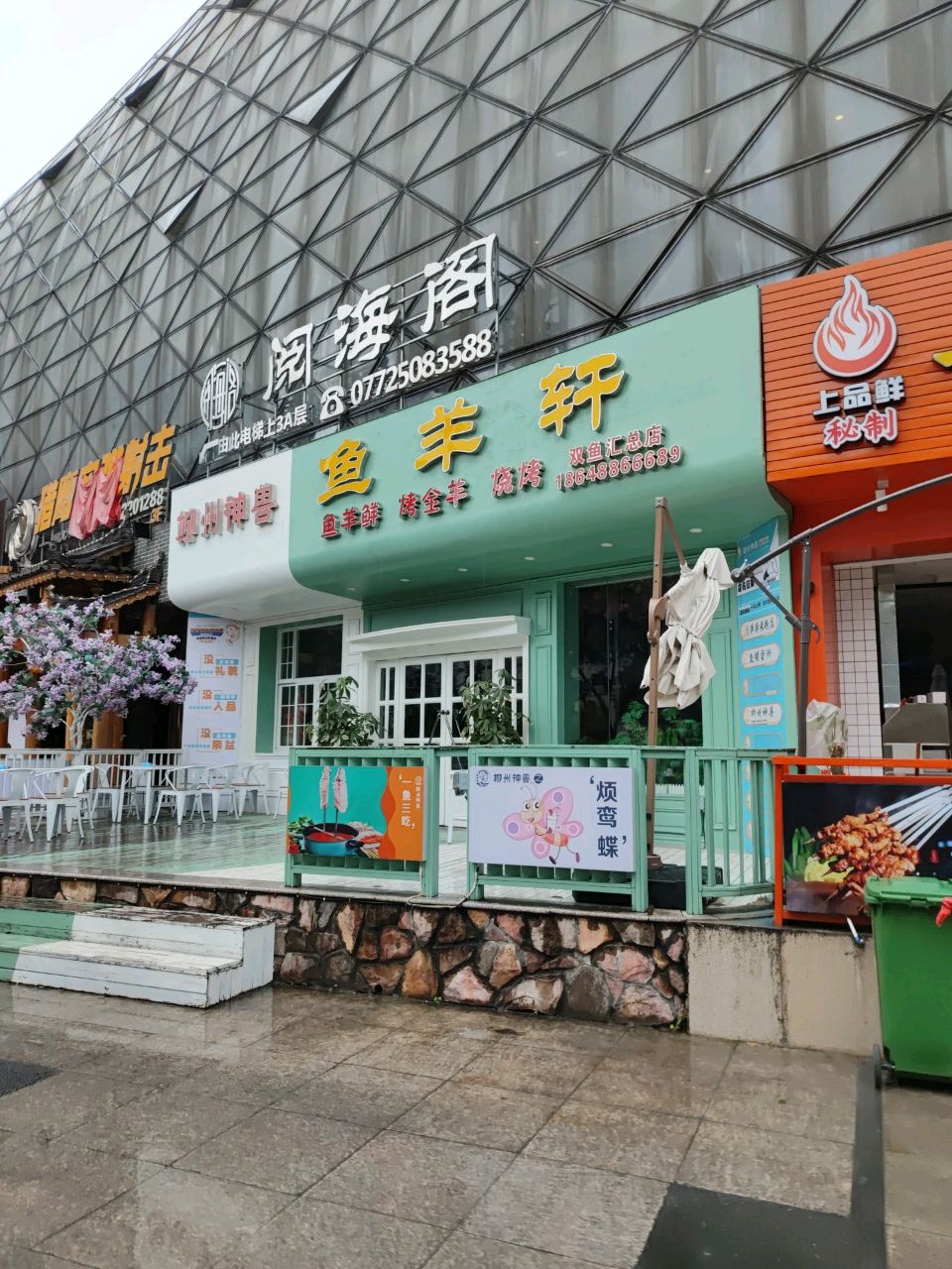 阅海阁(双渔汇店)