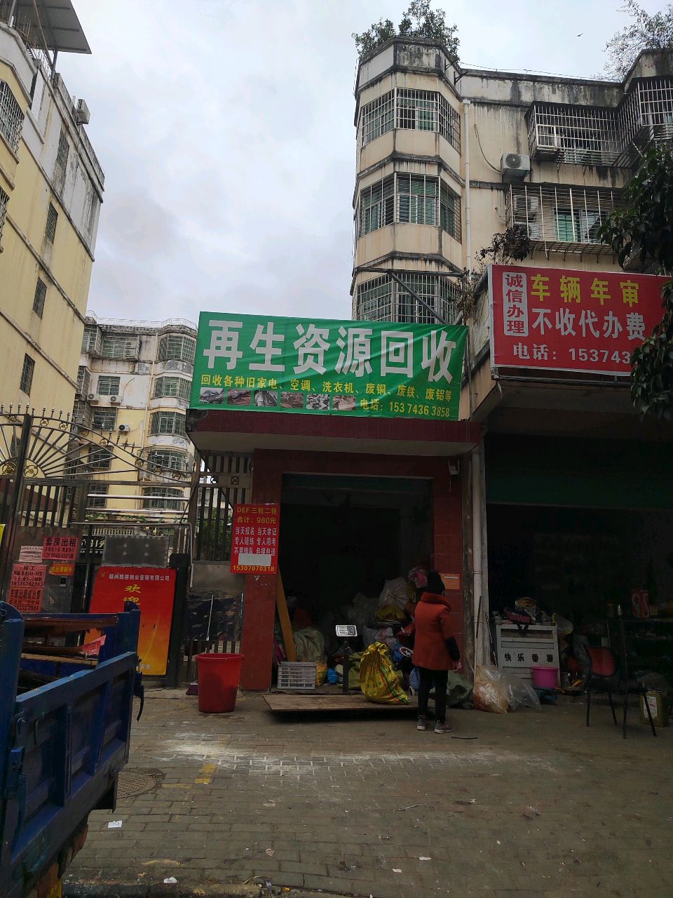 再生资源回收