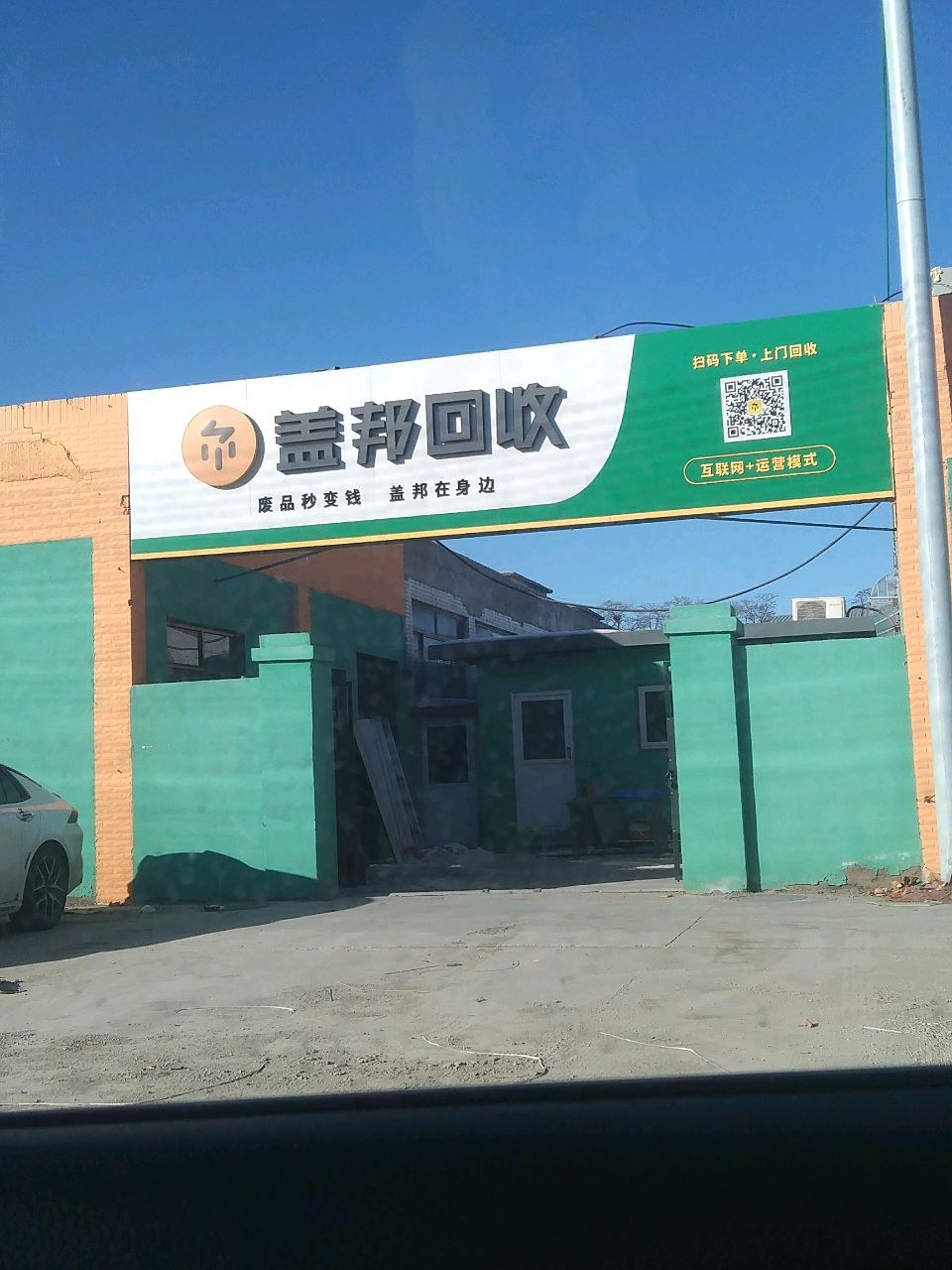 盖邦回收