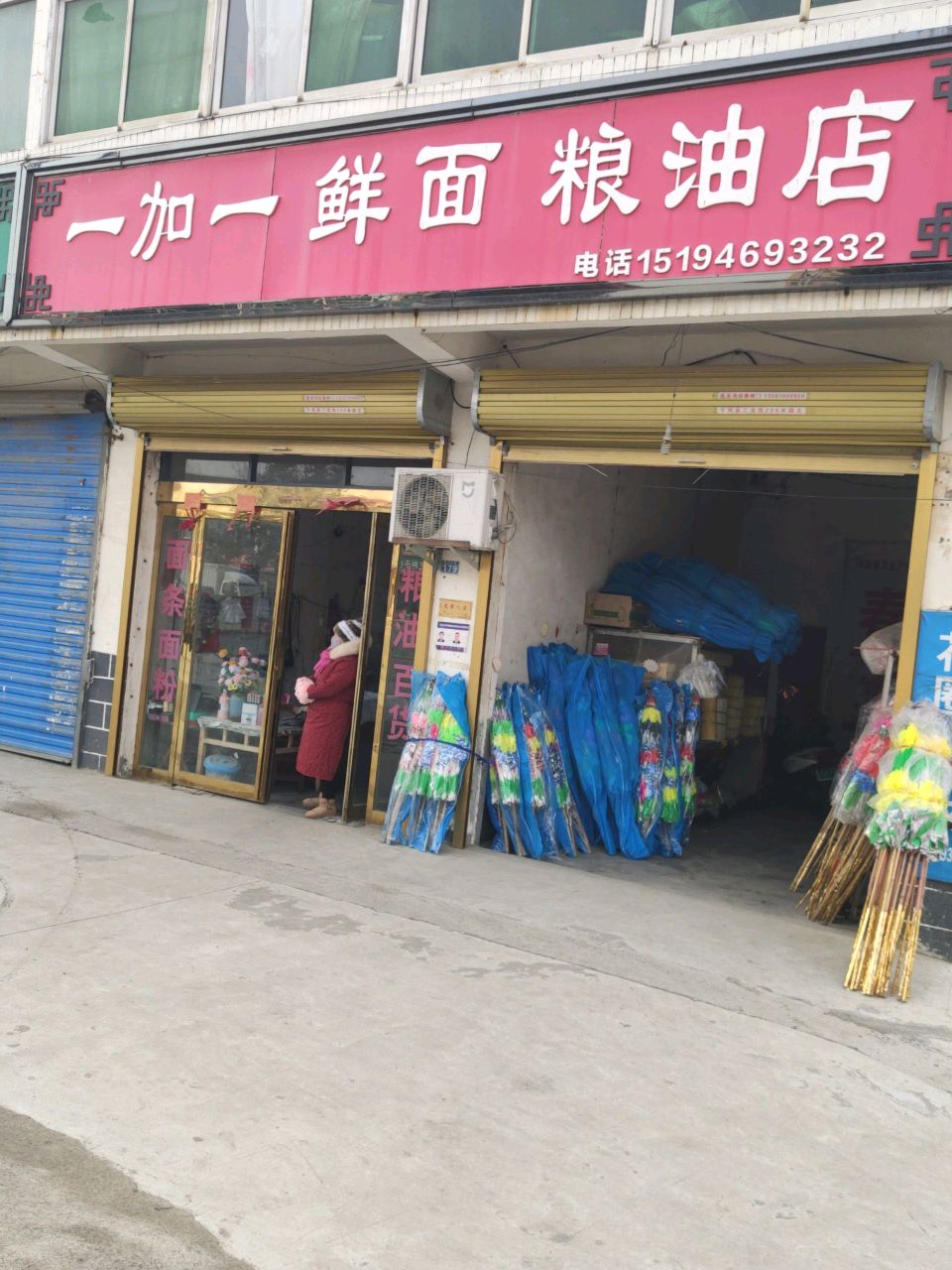 平舆县一加一鲜面粮油店