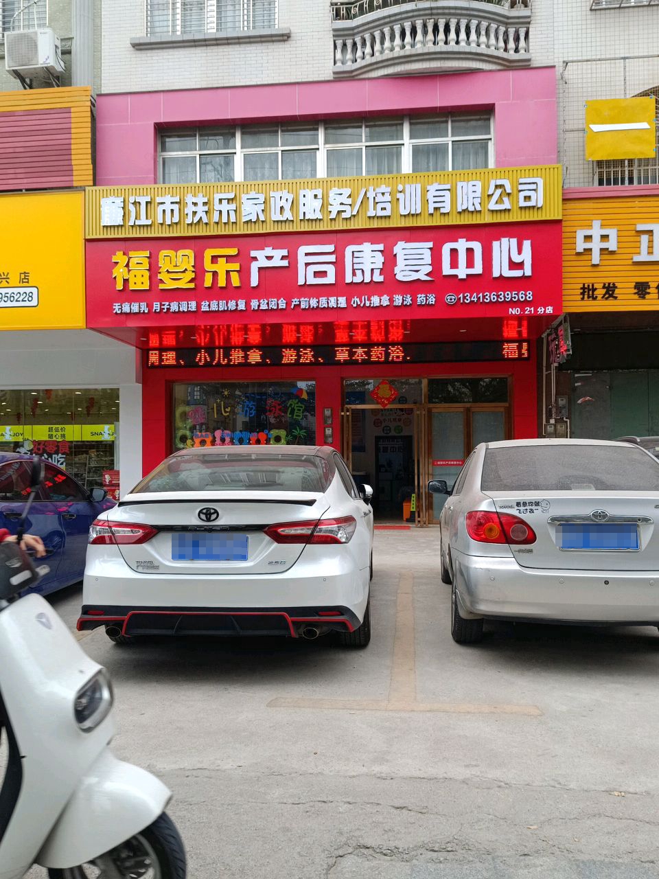 福婴乐产后康复中心