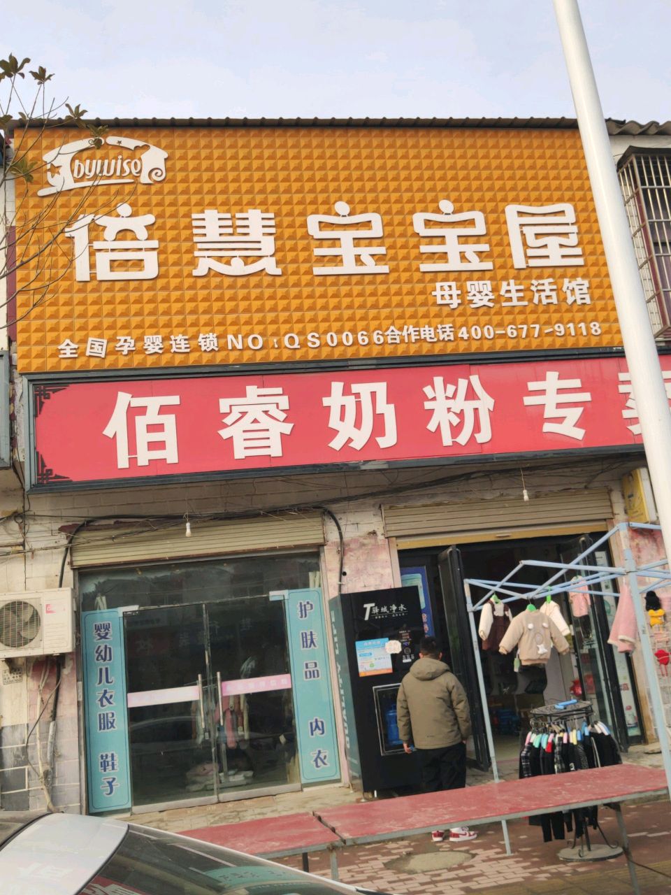 平舆县佰睿奶粉专卖孕婴生活馆(后谢线店)