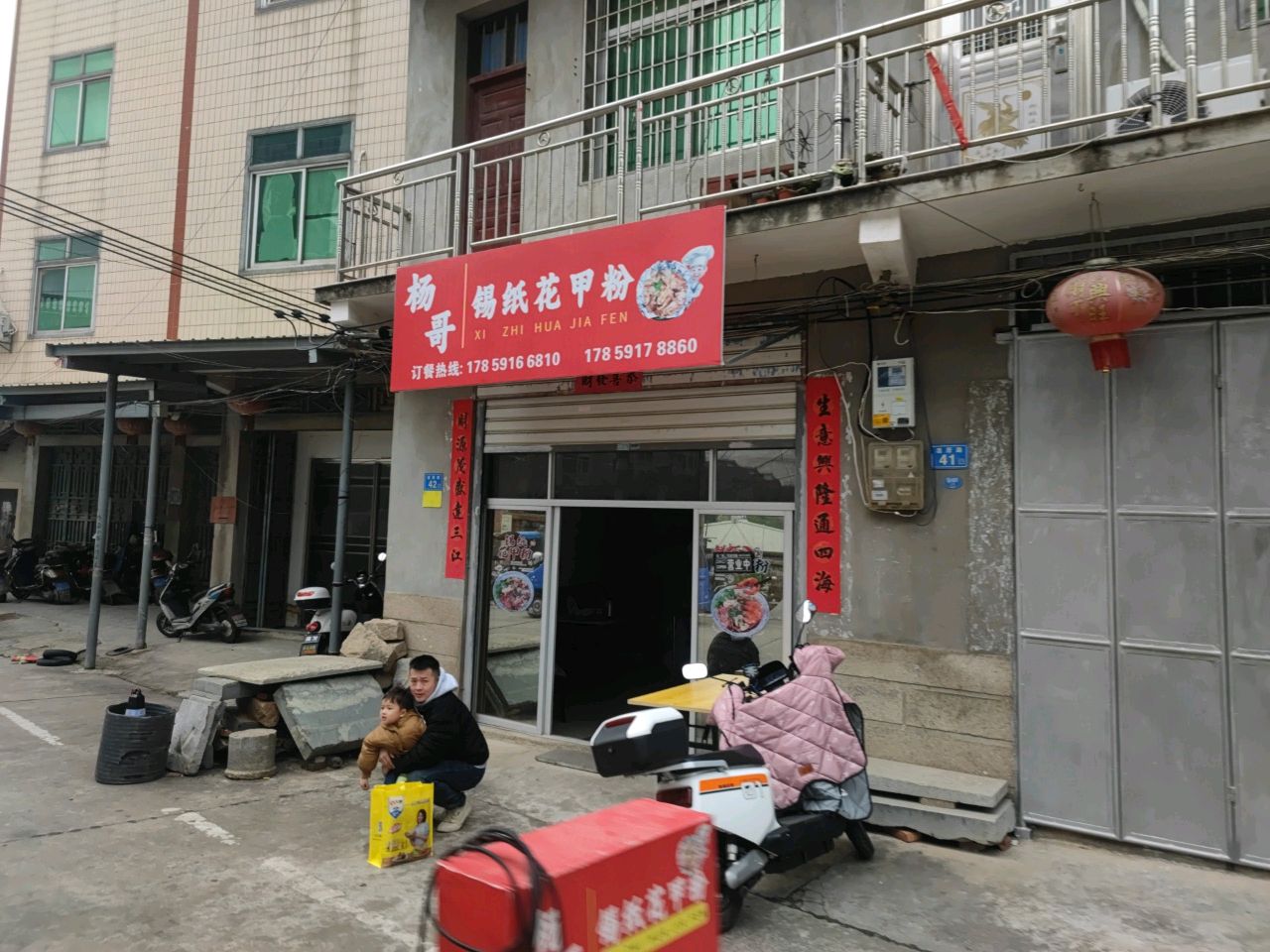 杨哥锡纸花甲粉