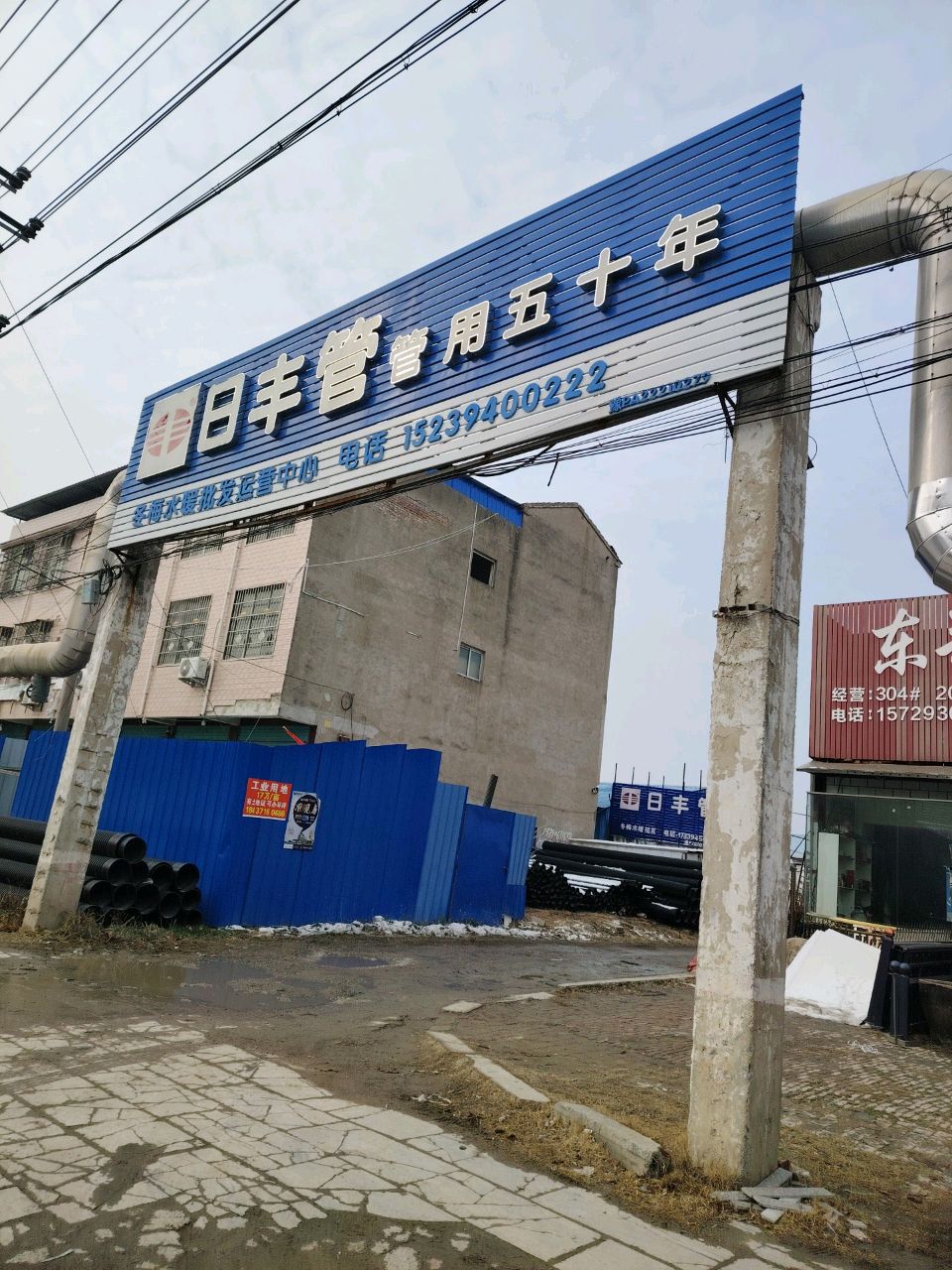 郸城县日丰管(财鑫大道店)