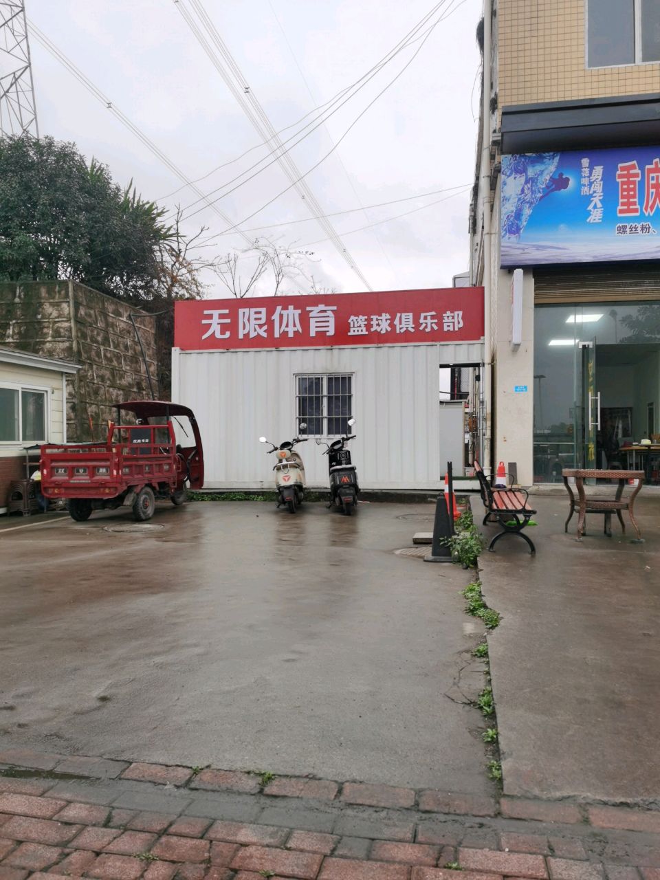 无限体育篮球俱乐部
