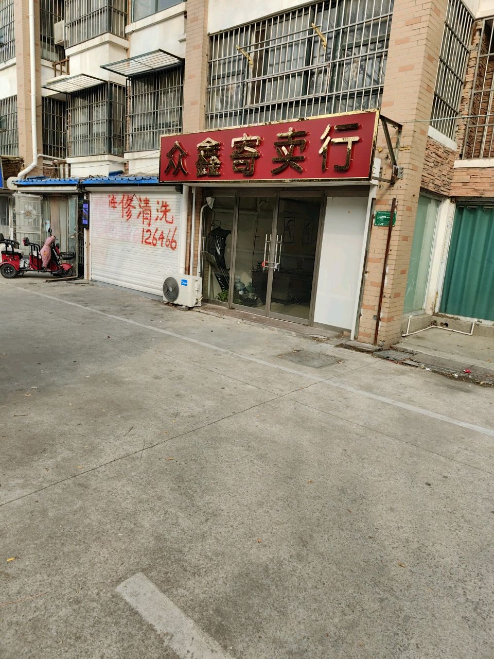 众鑫寄卖行(滨河北路店)