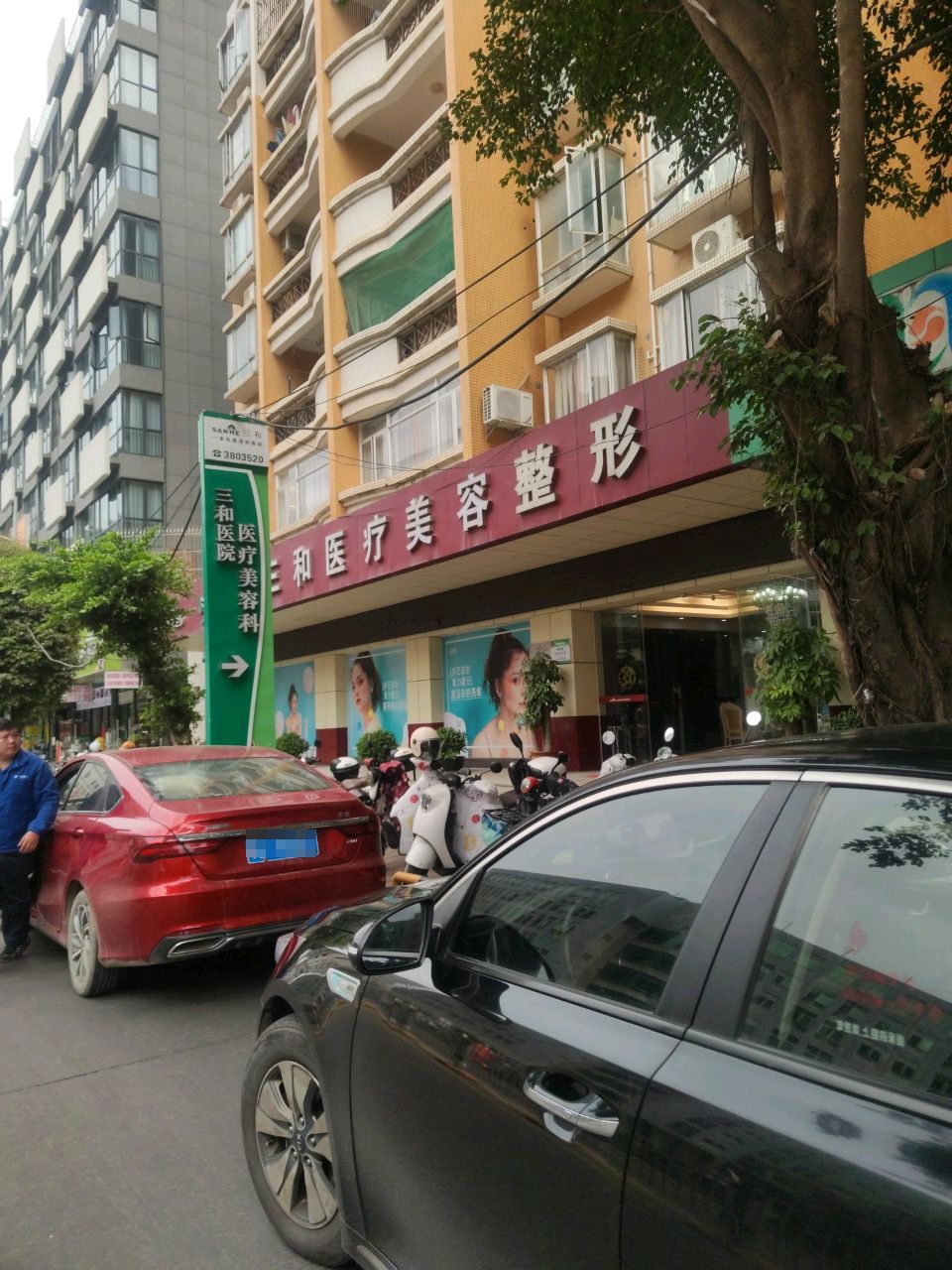 三和医疗美容整形