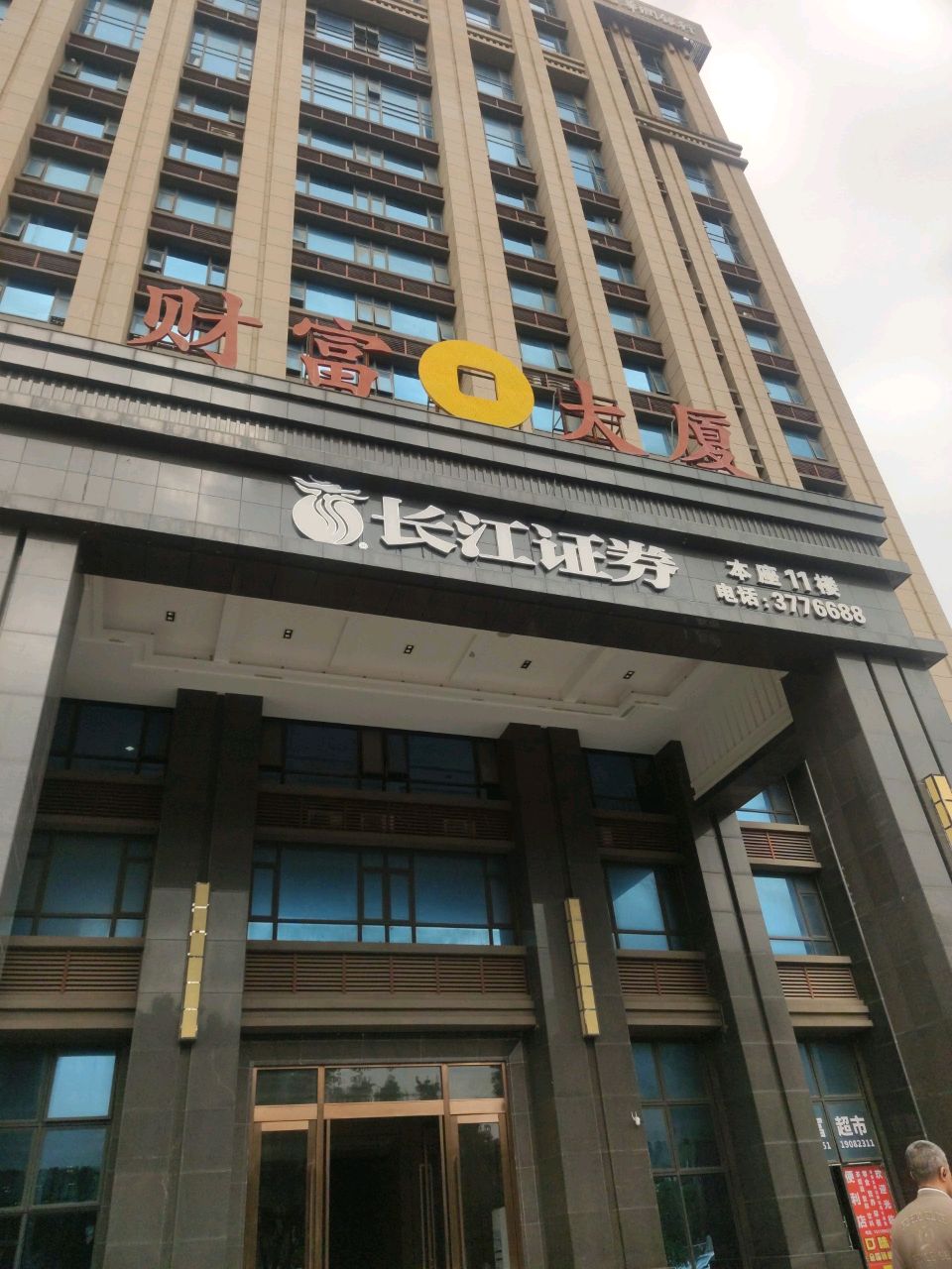 长江证券(惠州惠阳南亨路证券营业部)