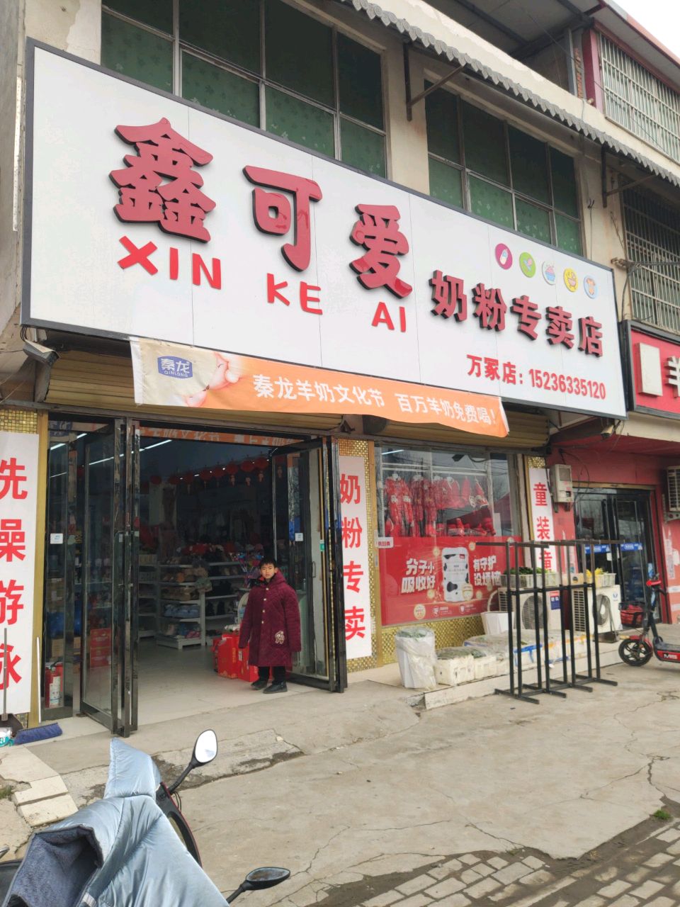 平舆县万冢镇鑫可爱奶粉专卖店(万冢店)