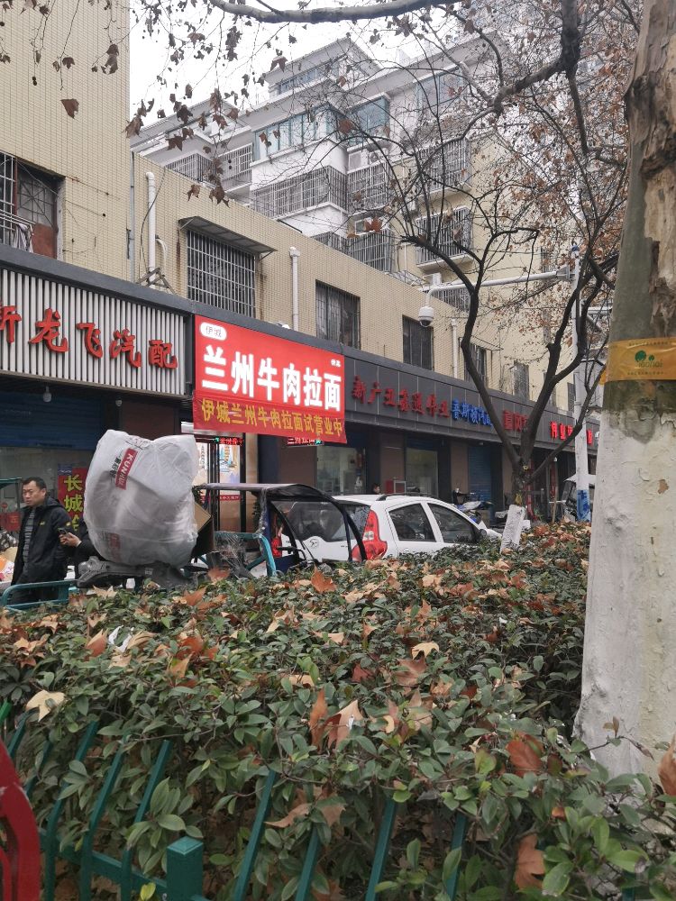 清真伊城兰州牛肉拉面(天长路店)