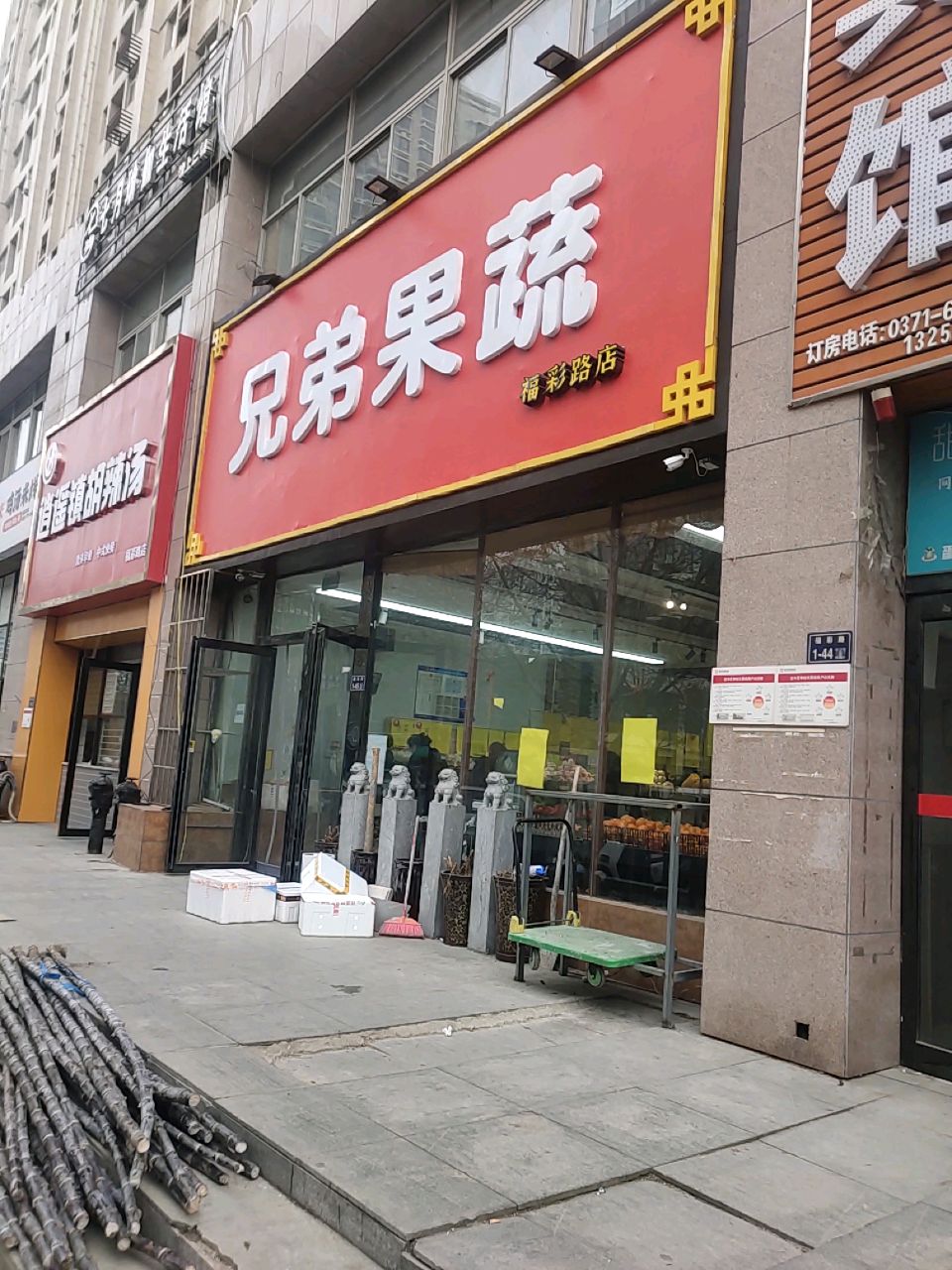 兄弟果蔬(福彩路店)