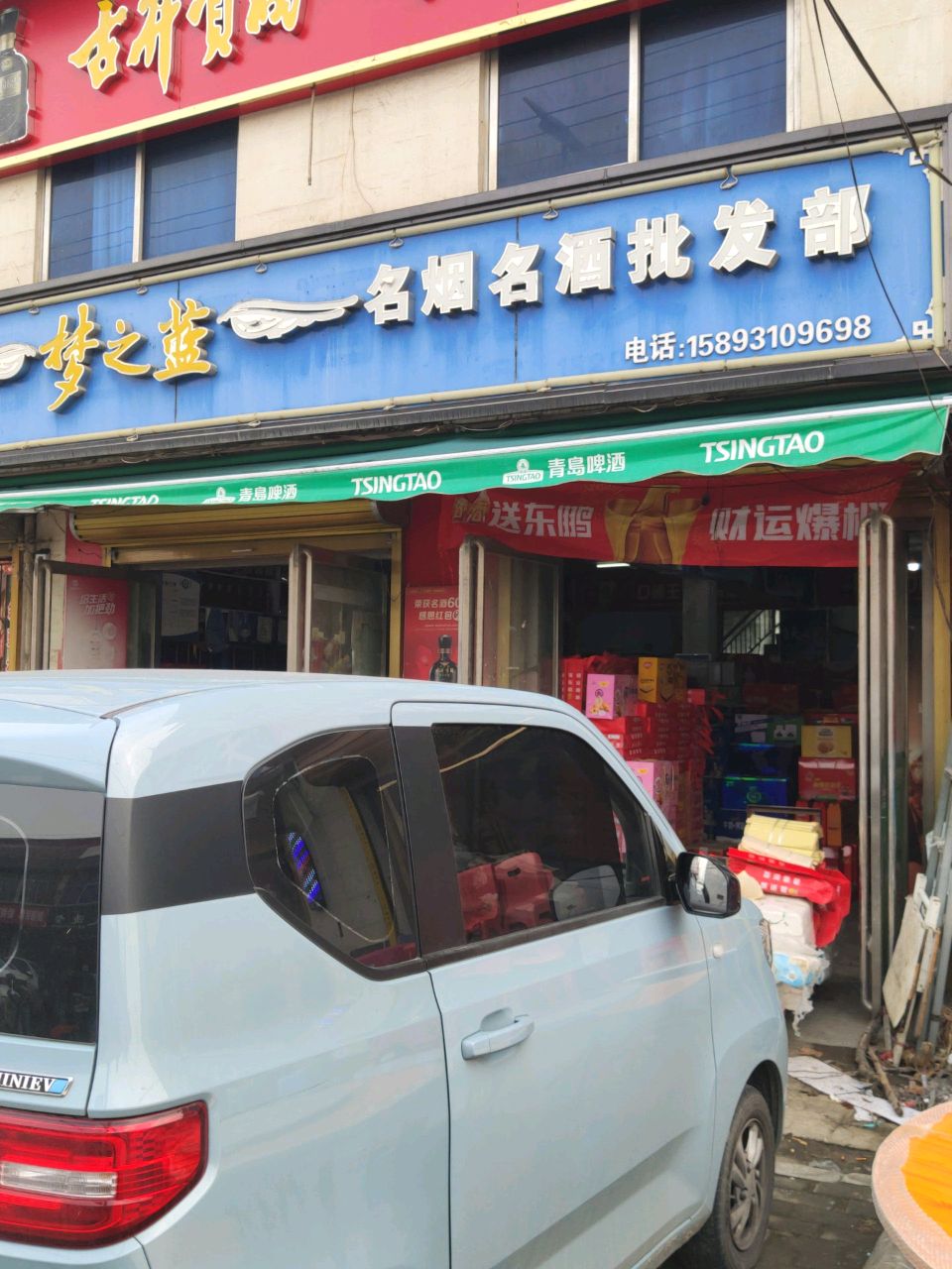 平舆县万冢镇名烟名酒批发部(人和大道店)