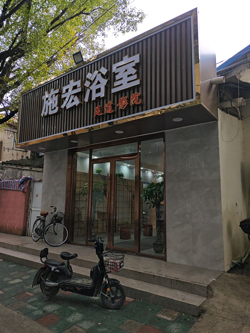 施宏浴室